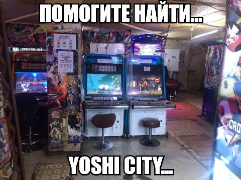 ПОМОГИТЕ НАИТИ: YOSHI CITY..
