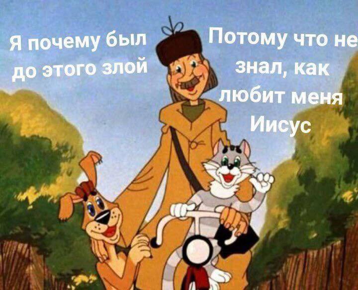 Я почему был Потому что не знал, как до этого злой любит меня Иисус we