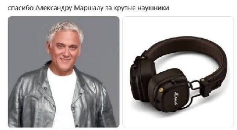 спасибо Александру Маршалу за крутые наушники