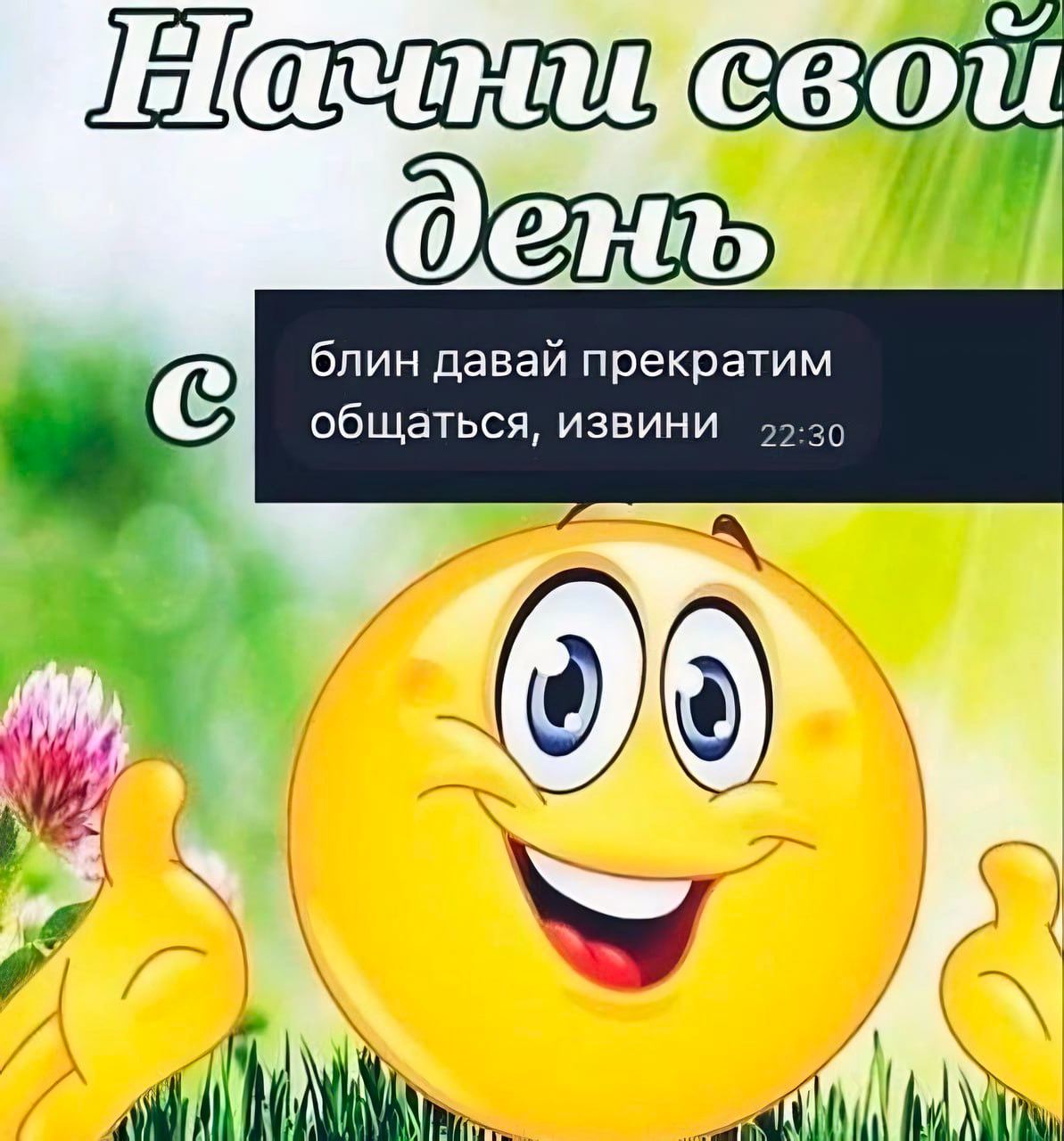 блин давай прекратим общаться, извини