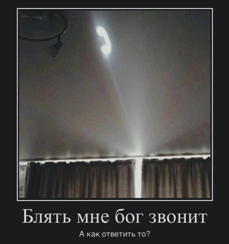 i Блять мне бог звонит А как ответить то?