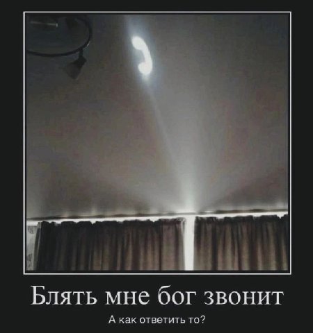 i Блять мне бог звонит А как ответить то?