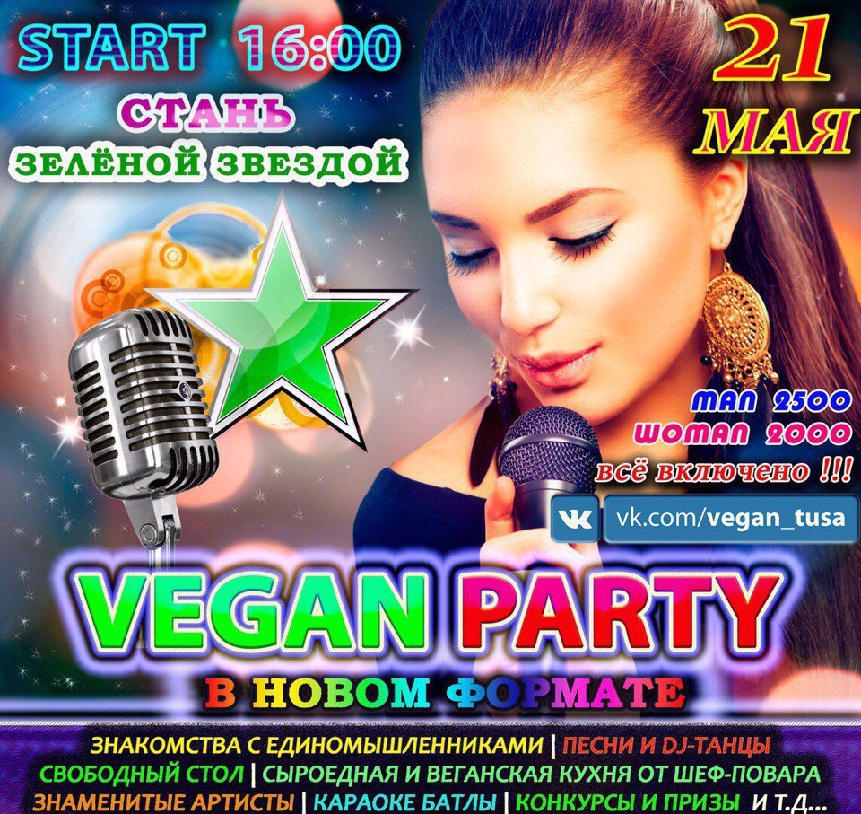 START: 160 42 ЗЕЛЁНОЙ{ЗВЕЗДОЙ 4 в 4 (070) 101 у IN vk.com/vegan_tusa A VEGANIPARTY 3, МАТ! ЗНАКОМСТВА С ЕДИНОМЫШЛЕННИКАМИ ПЕСНИ И СВОБОДНЫЙ СТОЛ СЫРОЕДНАЯ И ВЕГАНСКАЯ КУХНЯ ОТ ШЕФ-ПОВАРА ЗНАМЕНИТЫЕ АР