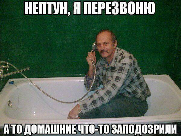 НЕПТУН, Я ПЕРЕЗВОНЮ ATO ДОМАШНИЕ ЧТО-ТО ЗАПОДОЗРИЛИ