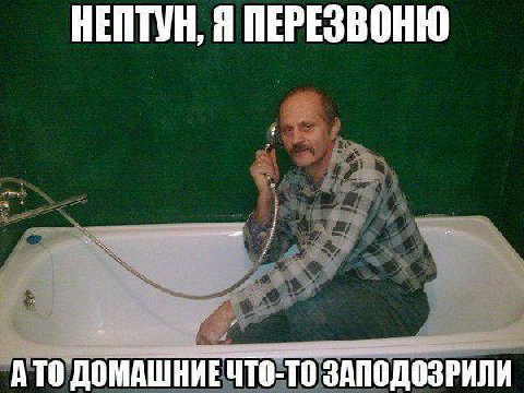 НЕПТУН, Я ПЕРЕЗВОНЮ ATO ДОМАШНИЕ ЧТО-ТО ЗАПОДОЗРИЛИ