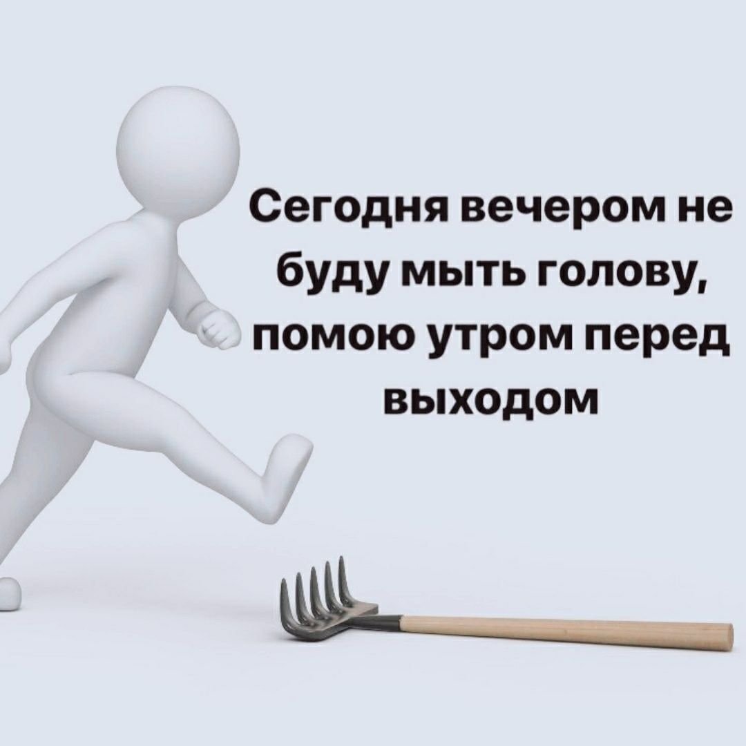 Сегодня вечером не буду мыть голову, помою утром перед выходом