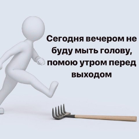 Сегодня вечером не буду мыть голову, помою утром перед выходом