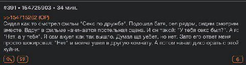#391 154725903 34 мин. >>154715262 Сидел как то смотрел фильм "Секс по дружбе“. Подошел батя, сел рядом, сидим смотрим вместе. Вдруг в фильме начинается постельная сцена. И он такой: "У тебя секс был?