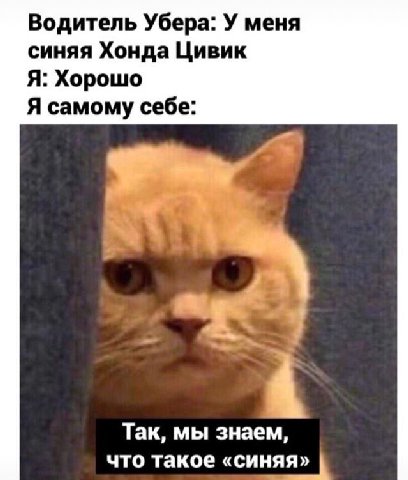 Водитель Убера: У меня синяя Хонда Цивик Я: Хорошо Я самому себе: Так, мы знаем, что такое «синяя»