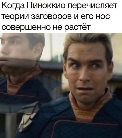 Когда Пиноккио перечисляет теории заговоров и его нос совершенно не растет
