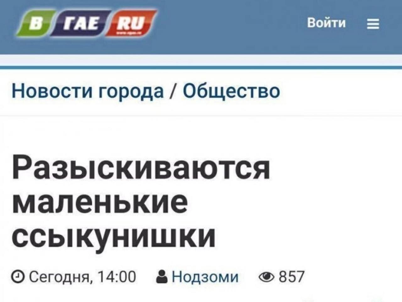 rac fru) Войти Новости города Общество Разыскиваются маленькие ссыкунишки Сегодня, 14:00 &Нодзоми
