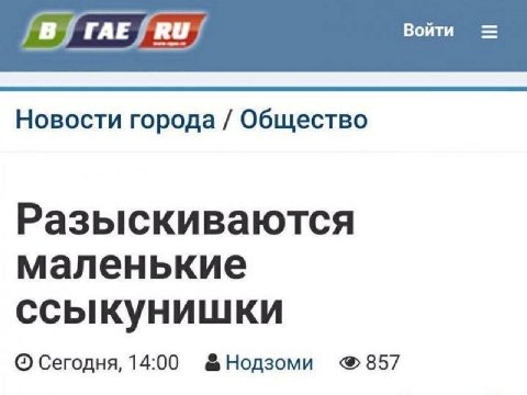 rac fru) Войти Новости города Общество Разыскиваются маленькие ссыкунишки Сегодня, 14:00 &Нодзоми
