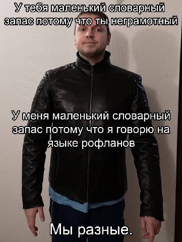 я. маленький словарный OTOMY что ТЫ: неграмотный У меня маленький словарныи запас потому что я говорю на языке рофланов Мы разные