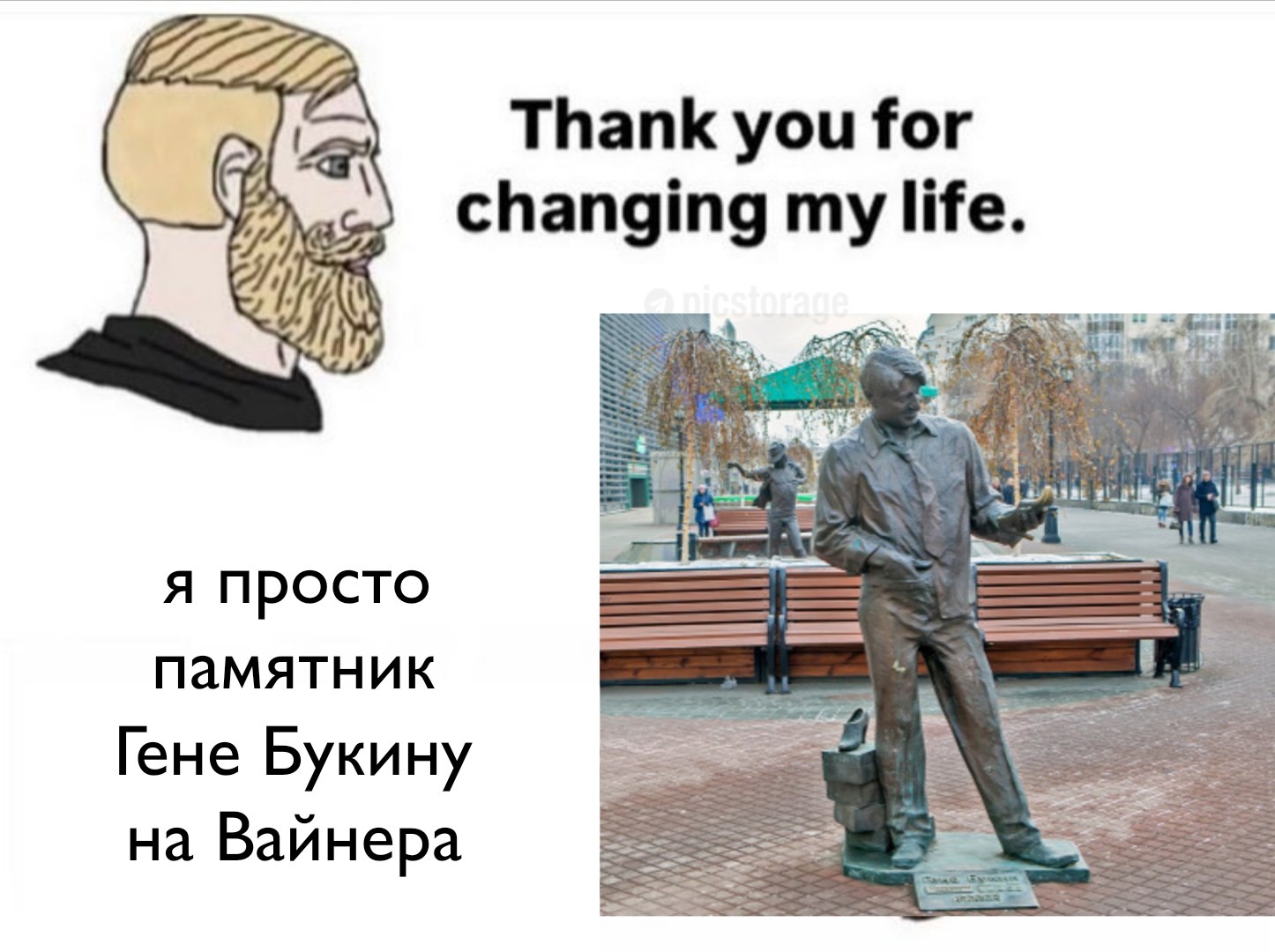 Thank you for changing life. я просто памятник Гене Букину на Вайнера