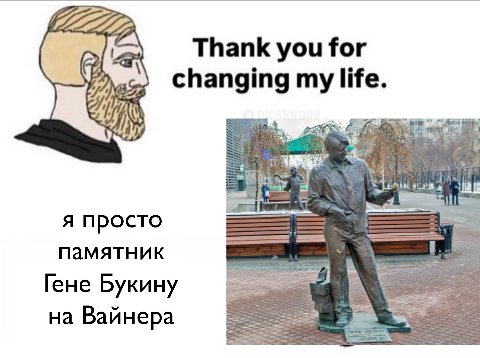 Thank you for changing life. я просто памятник Гене Букину на Вайнера