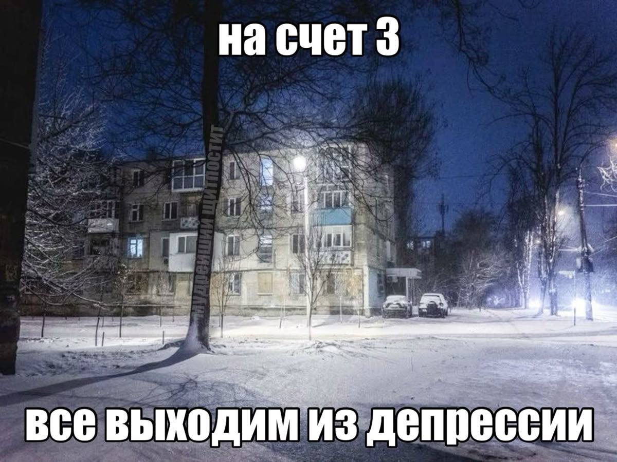 на счет 3 4 все выходим из депрессии