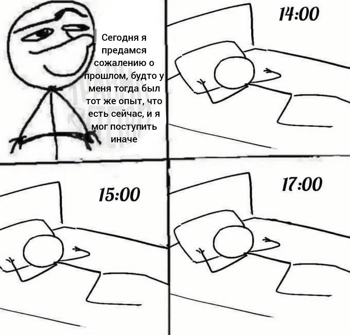 4:00 Сегодня я предамся сожалению о рошлом, будто у меня тогда был тот же опыт, что есть сейчас, и я поступить иначе 17:00 15:00