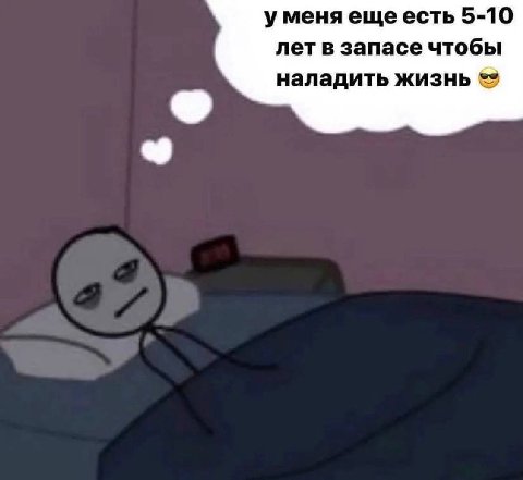 уменя ещеесть 5-10 лет в запасе чтобы наладить жизнь