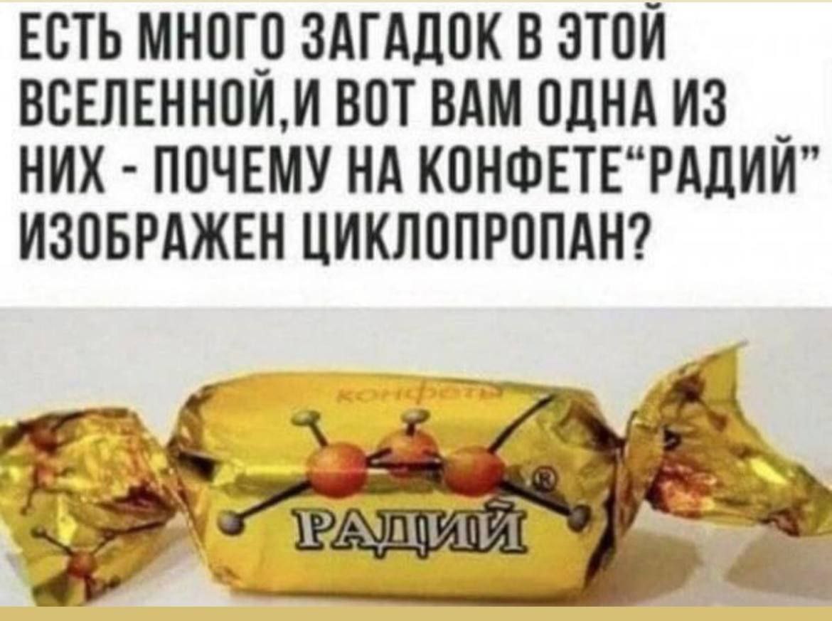 ЕСТЬ МНОГО ЗАГАДОК В Этой ВСЕЛЕННОИ,И ВОТ ВАМ ОДНА НИХ ПОЧЕМУ НА КОНФЕТЕ"РАДИИ” ИЗОБРАЖЕН ЦИКЛОПРОПАН?