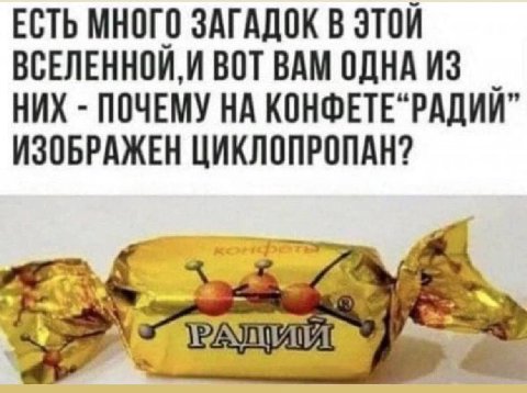 ЕСТЬ МНОГО ЗАГАДОК В Этой ВСЕЛЕННОИ,И ВОТ ВАМ ОДНА НИХ ПОЧЕМУ НА КОНФЕТЕ"РАДИИ” ИЗОБРАЖЕН ЦИКЛОПРОПАН?