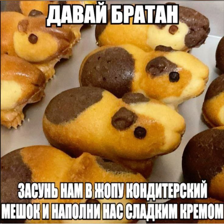 ДАВАЙ БРАТАН ЗАСУНЬ НАМ В ЖОПУ КОНДИТЕРСКИЙ НАПОЛНИ НАС СЛАДЕИМ КРЕМОМ