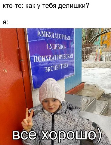 кто-то: как у тебя делишки? я: