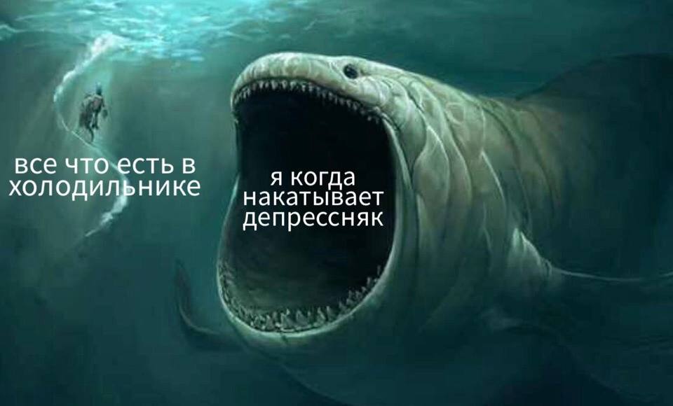 все что-есть В Я когда холодильнике накатывает депрессняк
