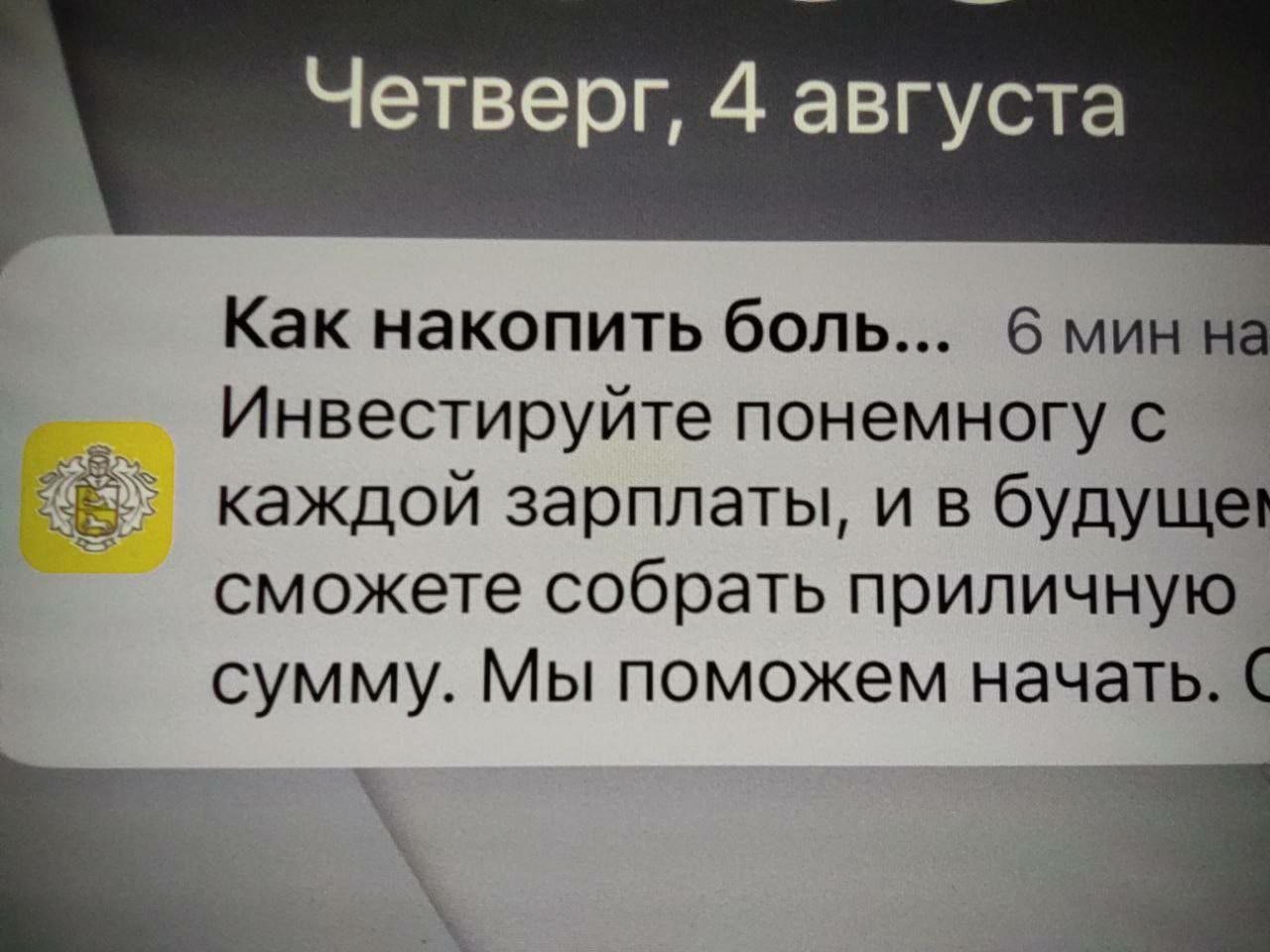 Четверг, 4 августа Как накопить боль... 6 мин на Инвестируйте понемногу с каждой зарплаты, и в будуще! сможете собрать приличную сумму. Мы поможем начать.