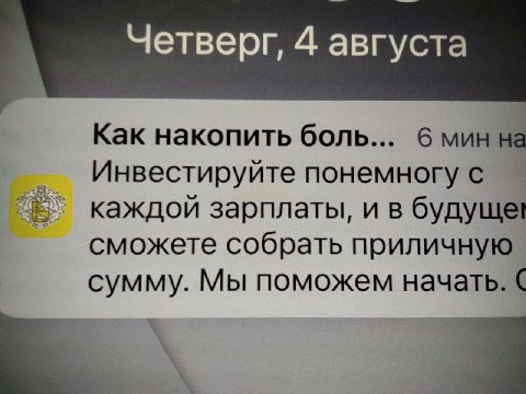 Четверг, 4 августа Как накопить боль... 6 мин на Инвестируйте понемногу с каждой зарплаты, и в будуще! сможете собрать приличную сумму. Мы поможем начать.