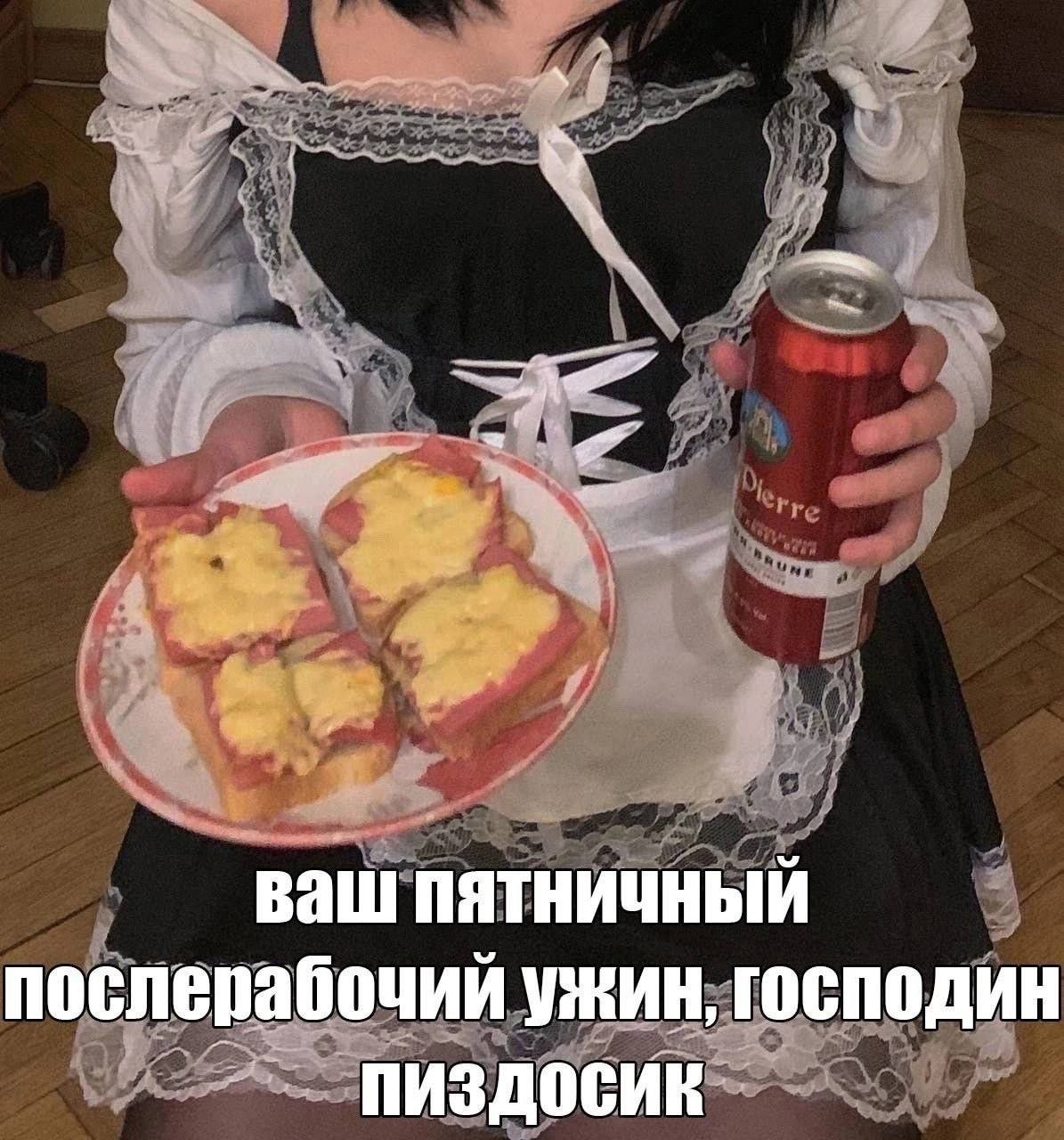 ваш послерабочий Ужин, ГОСПОДИН пиздосик