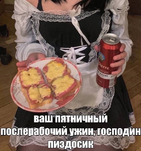 ваш послерабочий Ужин, ГОСПОДИН пиздосик