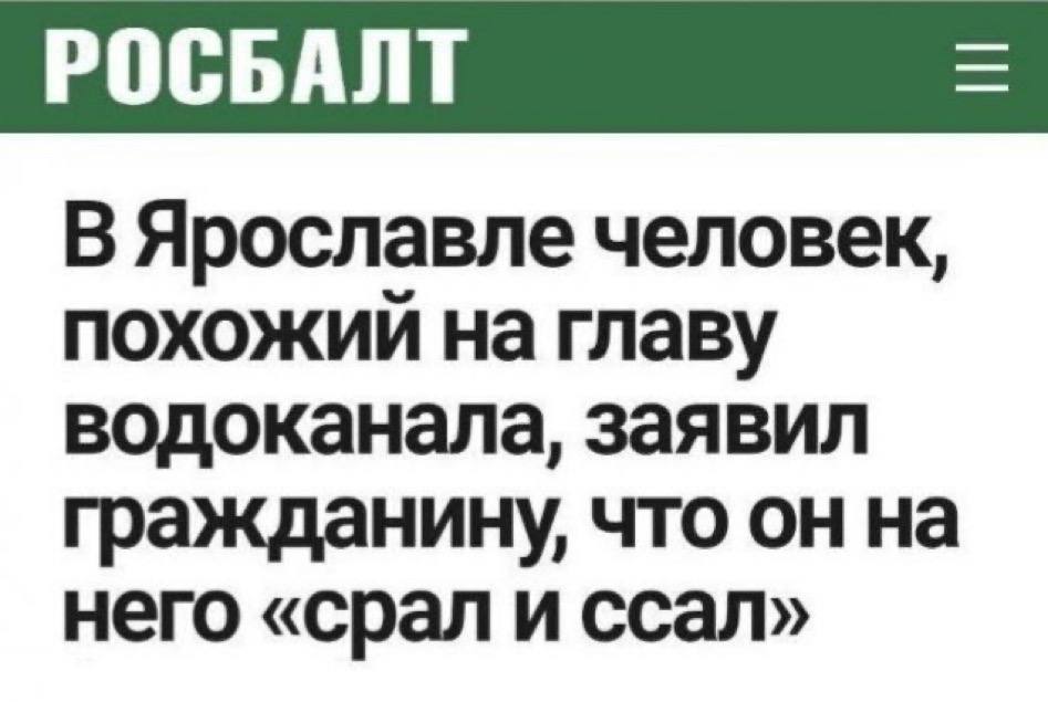 РОСБАЛТ В Ярославле человек, похожий на главу водоканала, заявил гражданину, что он на него «срал и ссал»