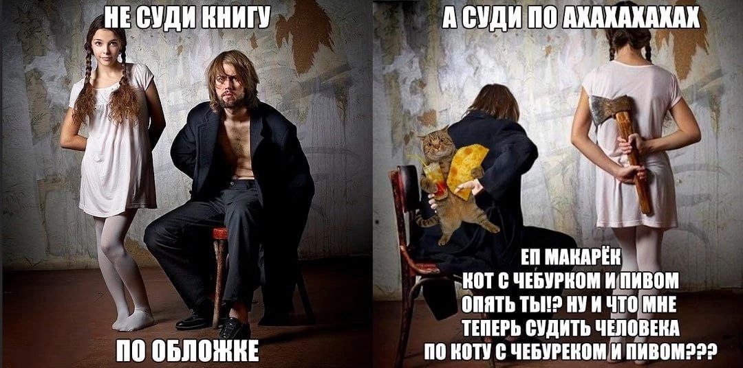А СУДИ ПО АХАХАХАКАХ MAKAPEK КОТС ЧЕБУРКОМ И; ПИВОМ ОПЯТЬ Thi!? НУИ ЧТо МНЕ ТЕПЕРЬ СУДИТЬ ЧЕЛОВЕКА ПО OBNOMKE NO КОТУ С ЧЕБУРЕКОМ И ПИВОМ222