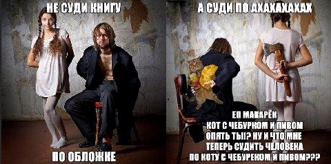 А СУДИ ПО АХАХАХАКАХ MAKAPEK КОТС ЧЕБУРКОМ И; ПИВОМ ОПЯТЬ Thi!? НУИ ЧТо МНЕ ТЕПЕРЬ СУДИТЬ ЧЕЛОВЕКА ПО OBNOMKE NO КОТУ С ЧЕБУРЕКОМ И ПИВОМ222