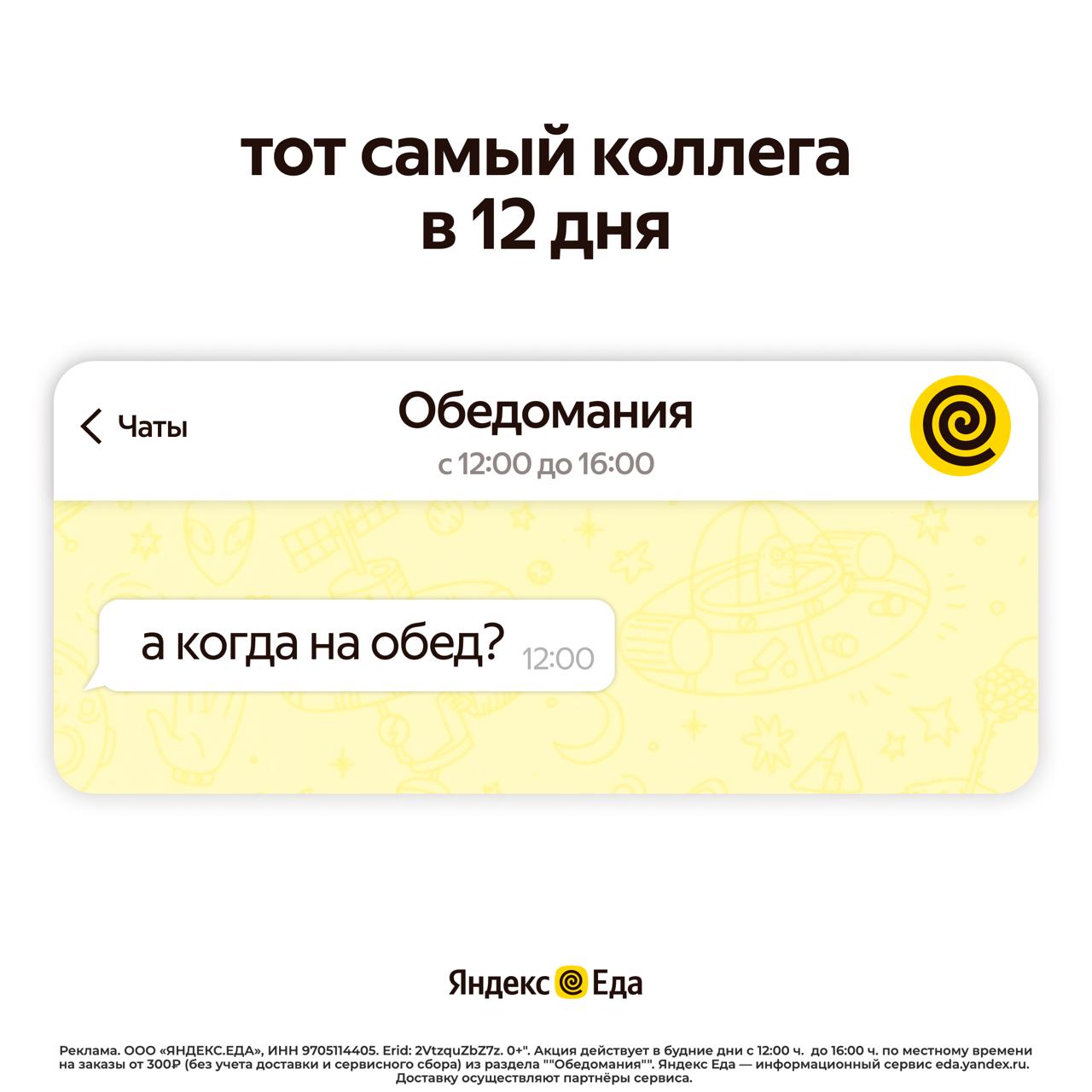 Тот самый коллега в 11:59: «ну что, на обед?». Теперь есть что ответить.

В будни с 12:00 до 16:00 в разделе «Обедомания» в Яндекс Еде доставка стоит 49 рублей. Внутри всё что хочется на обед — выбира
