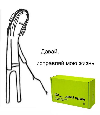 Давай, исправляй мою жизнь