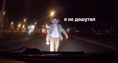 я не дошутил