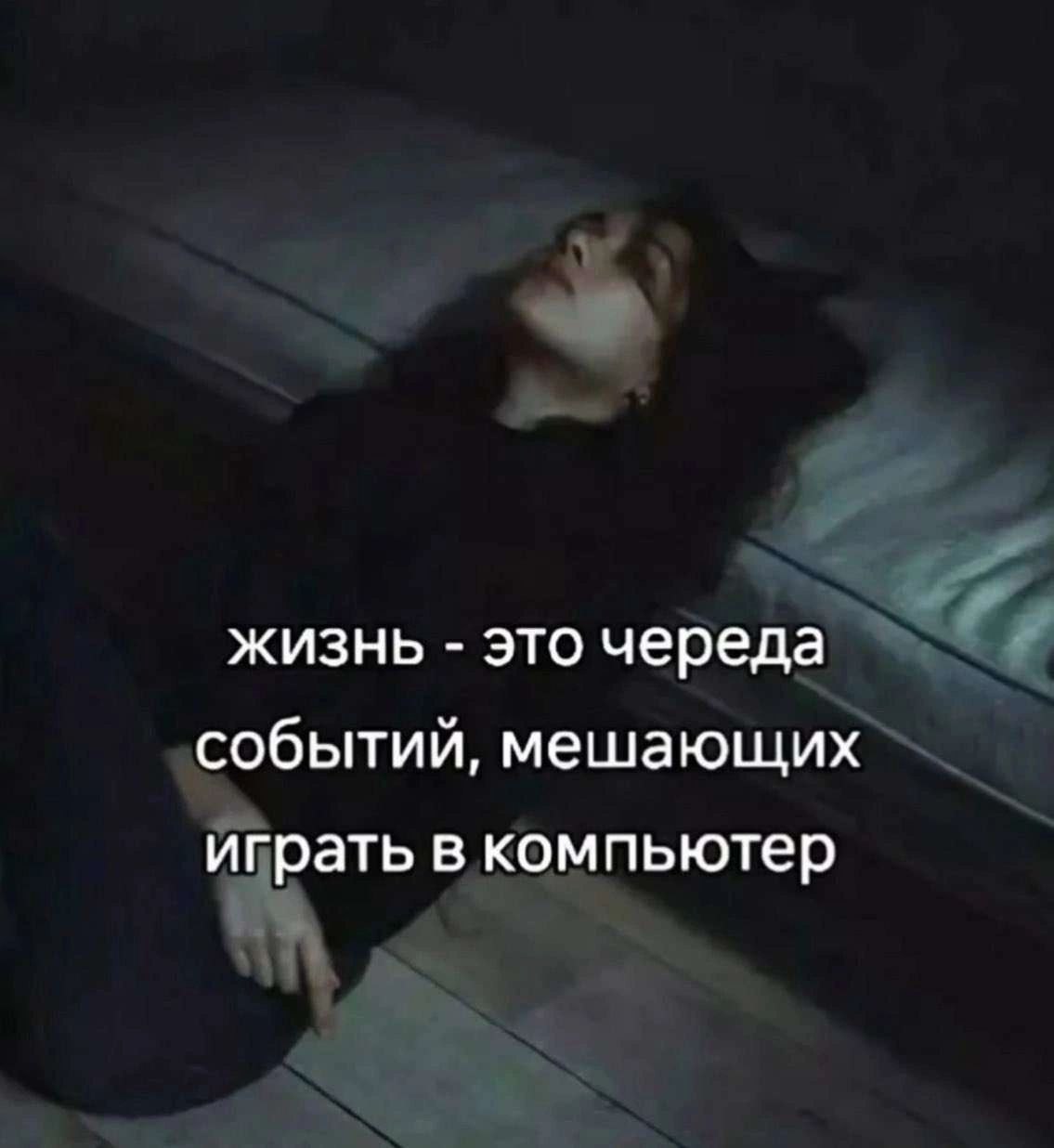 жизнь это череда событий, мешающих играть в компьютер