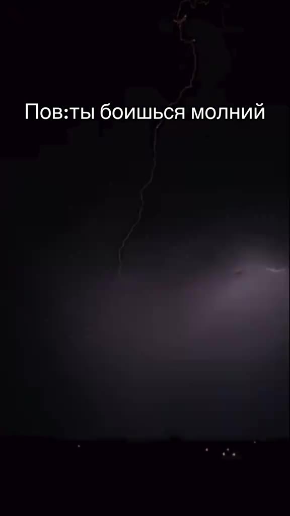 Пов:ты боишься молний