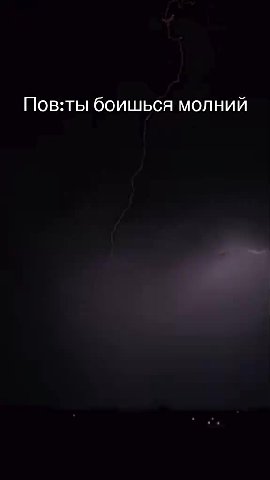 Пов:ты боишься молний
