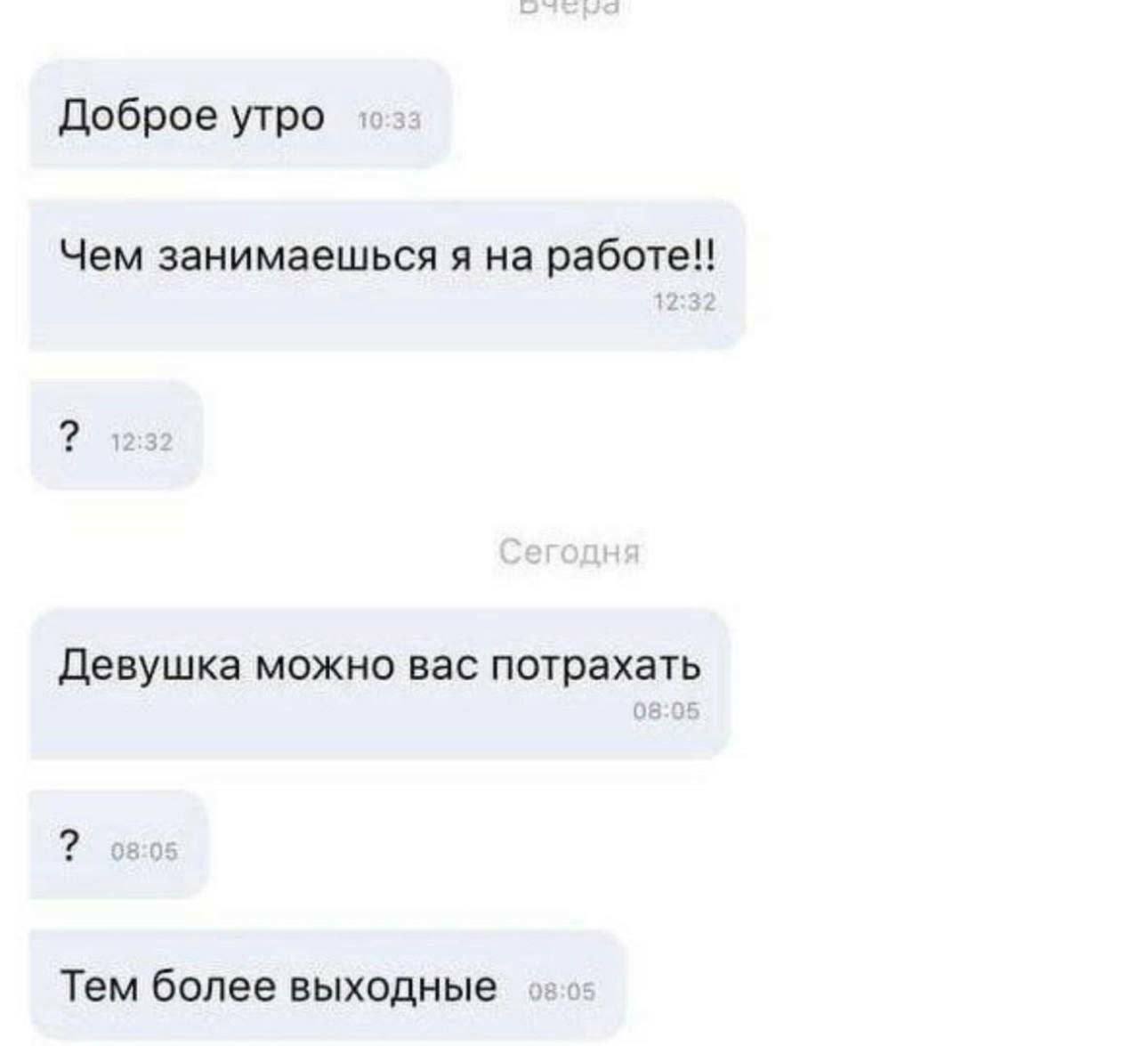 Доброе утро Чем занимаешься я на 12:3 Девушка можно вас потрахать Тем более выходные