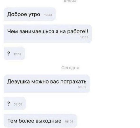 Доброе утро Чем занимаешься я на 12:3 Девушка можно вас потрахать Тем более выходные