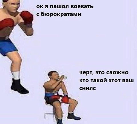 я пашол воевать с бюрократами черт, это сложно кто такой этот ваш снилс