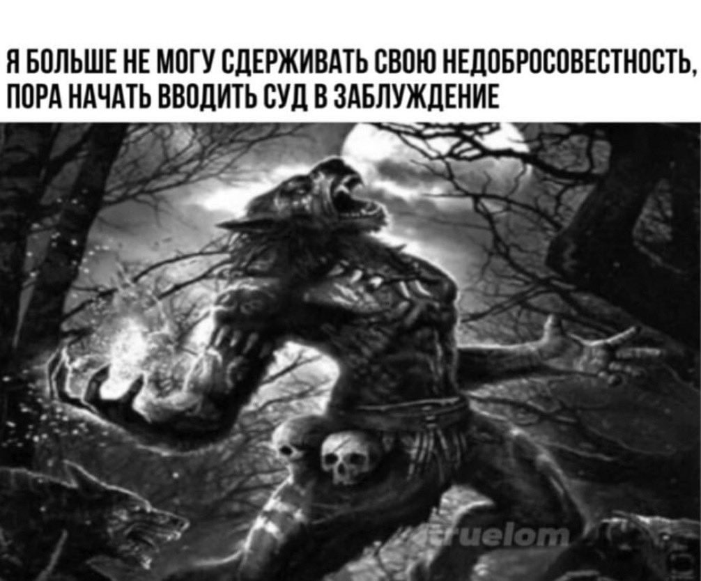 я БОЛЬШЕ НЕ МОГУ СДЕРЖИВАТЬ СВОЮ НЕДОБРОСОВЕСТНОСТЬ, ПОРА НАЧАТЬ ВВОДИТЬ СУД В ЗАБЛУЖДЕНИЕ