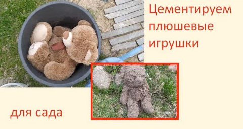 Цементируем плюшевые игрушки для сада