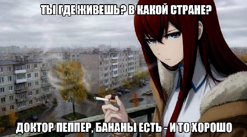 CTPAHED we ДОКТОР ПЕППЕР, БАНАНЫ ЕСТЬ ИТОХОРОШО