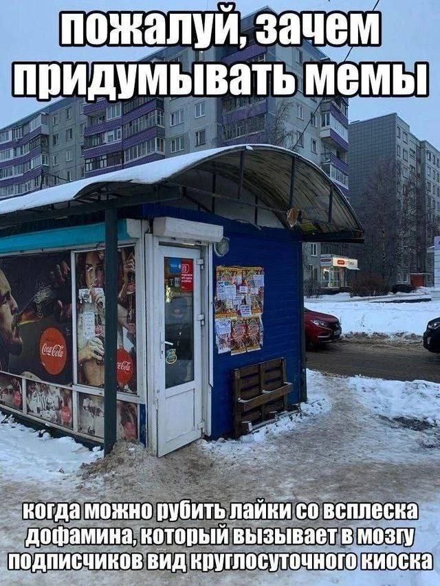 пожалуй, зачем придумывать мемы когда можно рубить лайки всплеска дофамина, который вызывает в мозгу подписчиков вид