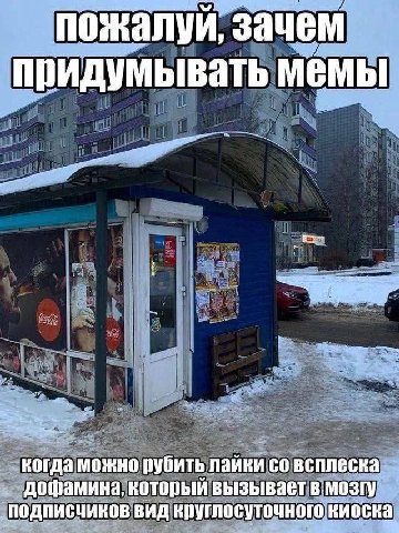 пожалуй, зачем придумывать мемы когда можно рубить лайки всплеска дофамина, который вызывает в мозгу подписчиков вид