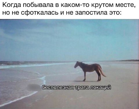 Когда побывала в каком-то крутом месте, но не сфоткалась и не запостила это: бесполезная трата локаций