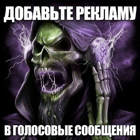 ДОБАВЬТЕ РЕКЛАМУ 4 ВГОЛОСОВЫЕ СООБЩЕНИЯ